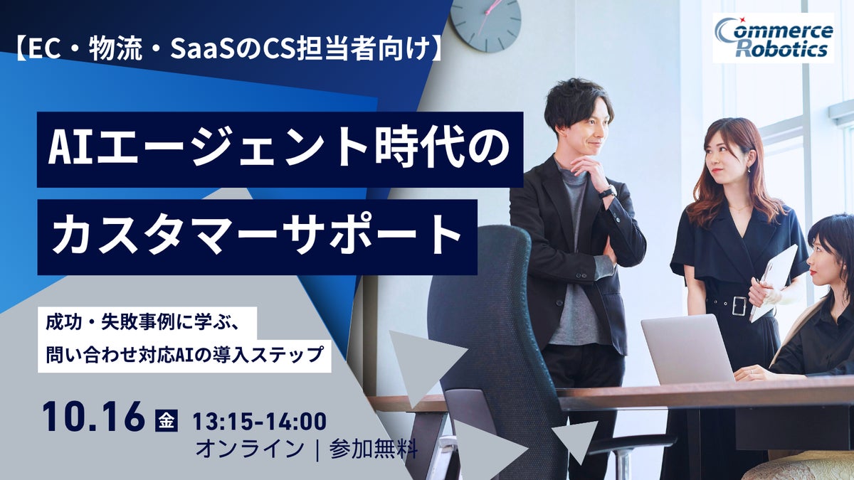 【10/16（金）開催】AIエージェント時代のカスタマーサポート 成功・失敗事例に学ぶ、問い合わせ対応AIの導入ステップ 無料オンラインセミナー