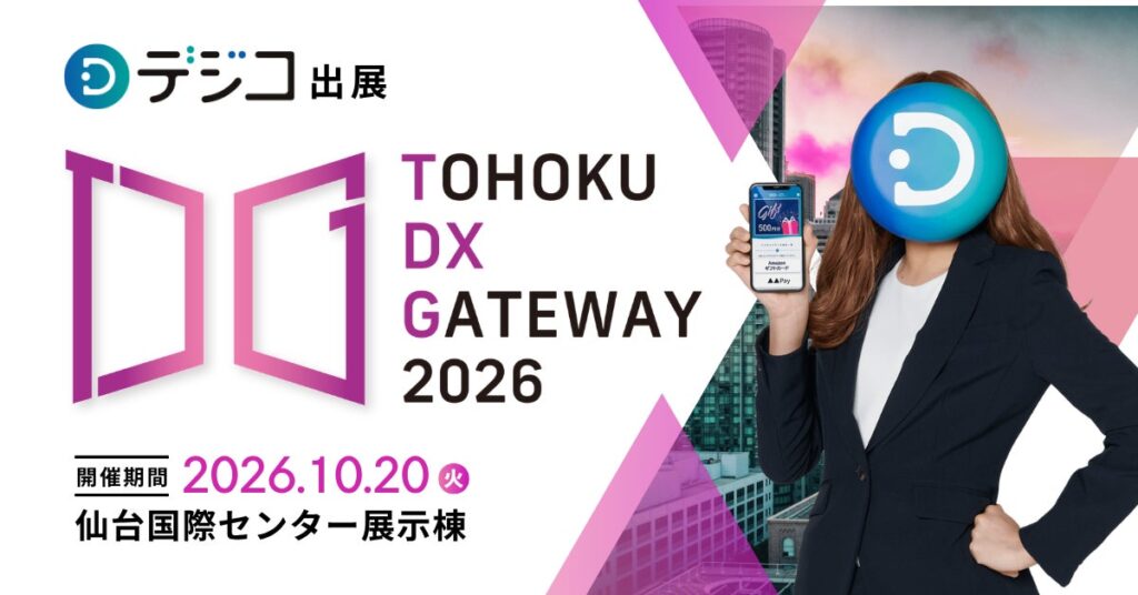 デジタルギフトサービス「デジコ」、『TOHOKU DX GATEWAY 2026 [自治体向けDX展示会]』出展のお知らせ