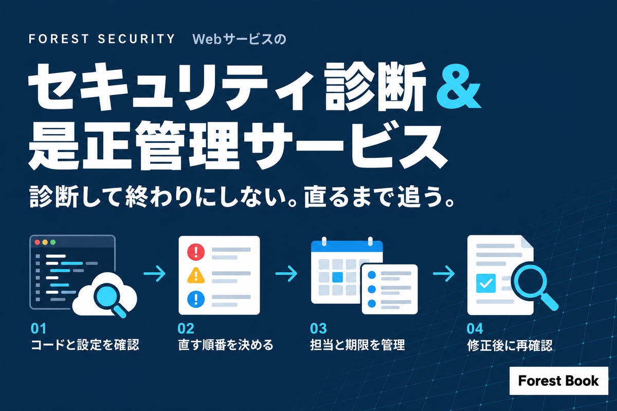 Forest Book Inc. Webサービス向けの是正管理つきセキュリティ診断サービス「Forest Security」を提供開始