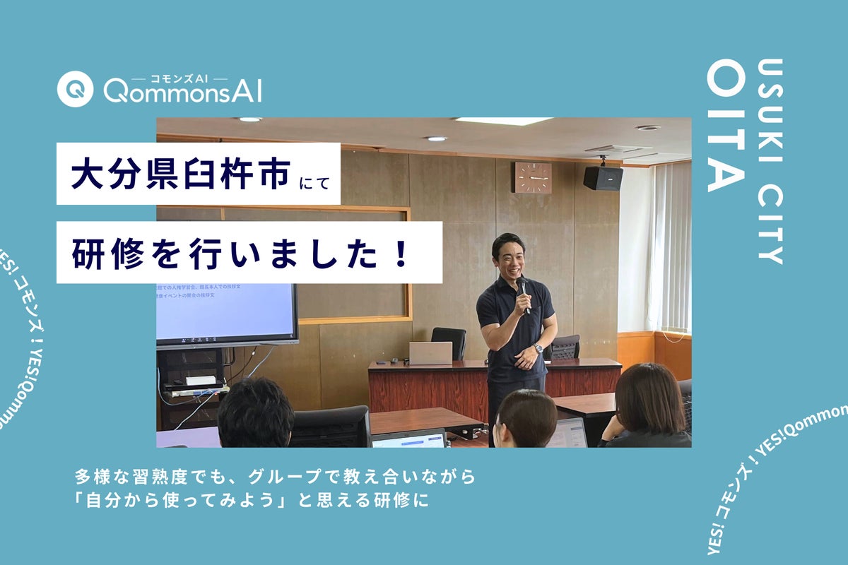 QommonsAI活用研修を大分県臼杵市（うすきし）で実施 – 多様な習熟度でも、グループで教え合いながら「自分から使ってみよう」へ