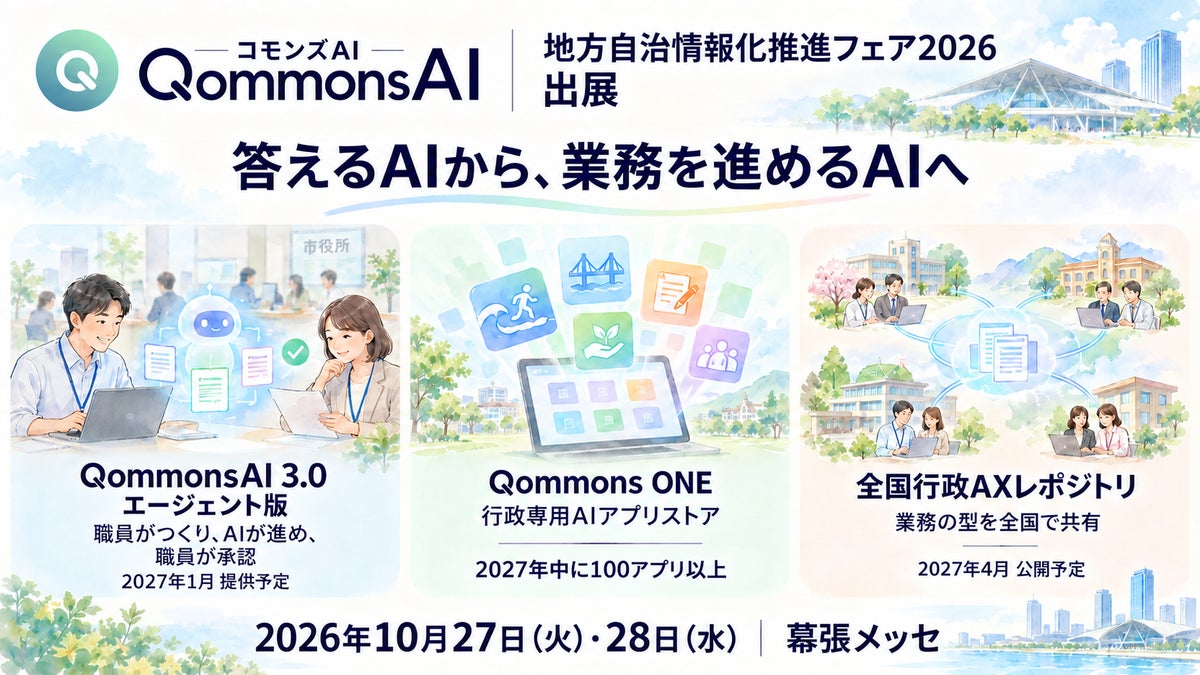 行政向け生成AI「QommonsAI」、J-LISフェア2026でエージェント版と行政専用AIアプリストア「Qommons ONE」を披露 – 自治体の定型業務を、職員の承認の基でAIが最後まで進める
