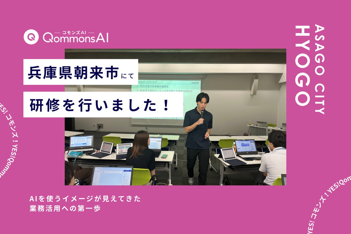 QommonsAI活用研修を兵庫県朝来市（ひょうごけん あさごし）で実施 — 「AIを使うイメージが見えてきた」業務活用への第一歩