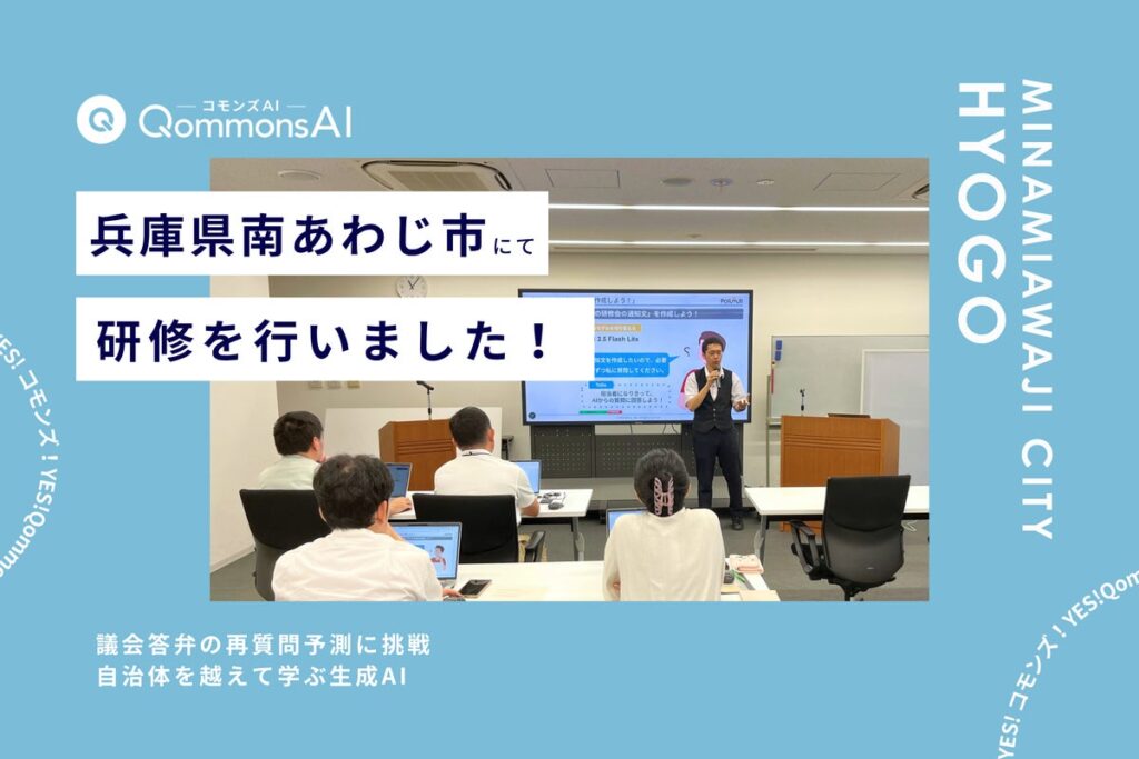 QommonsAI活用研修を兵庫県南あわじ市（ひょうごけん みなみあわじし）で実施 — 議会答弁の再質問予測に広がる、生成AIの活用