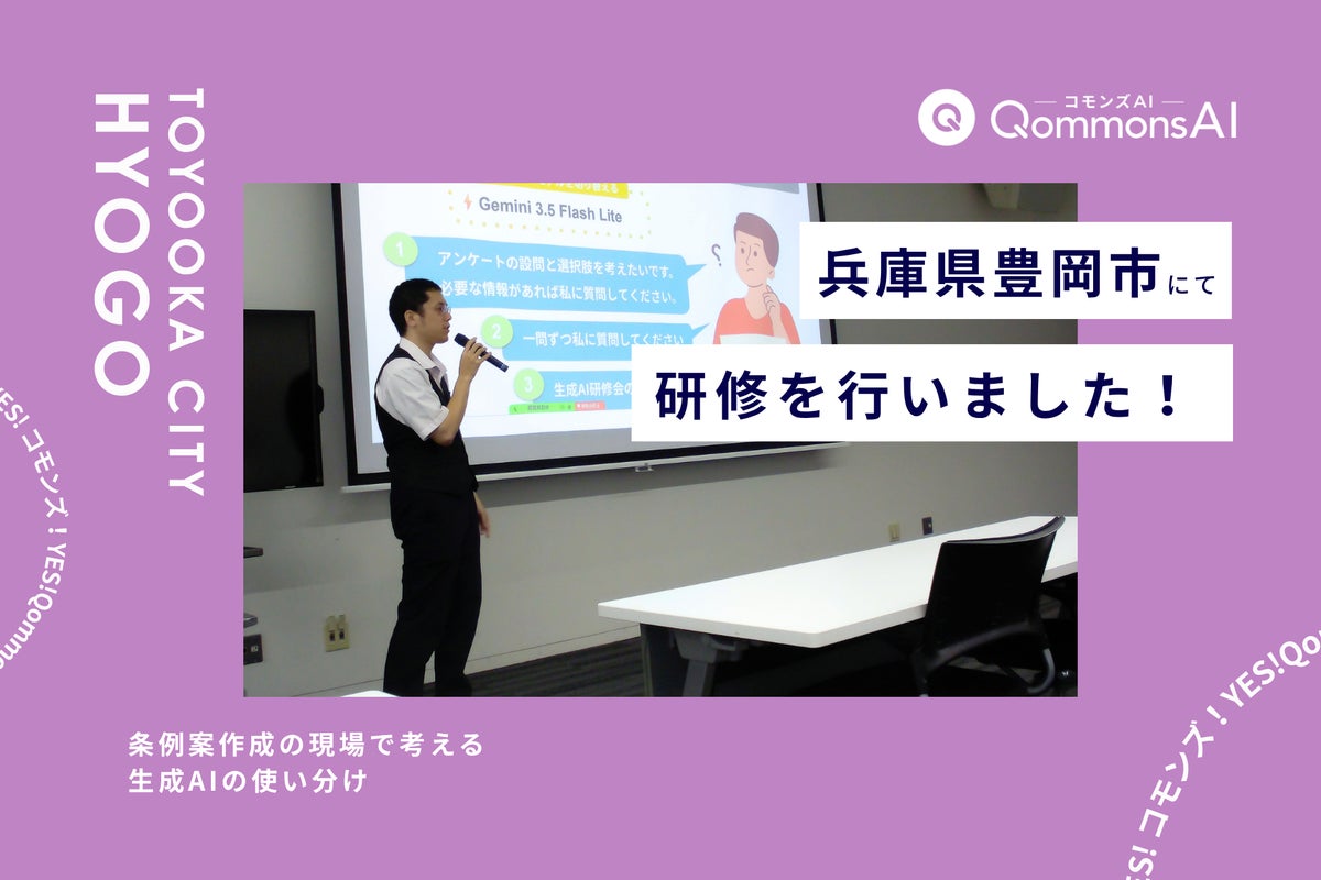 QommonsAI活用研修を兵庫県豊岡市（ひょうごけん とよおかし）で実施 — 条例案作成の現場で考える、生成AIの使い分け