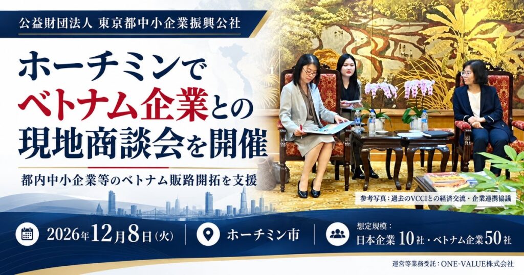 東京都中小企業振興公社、12月8日にホーチミンで日越企業の現地商談会を開催