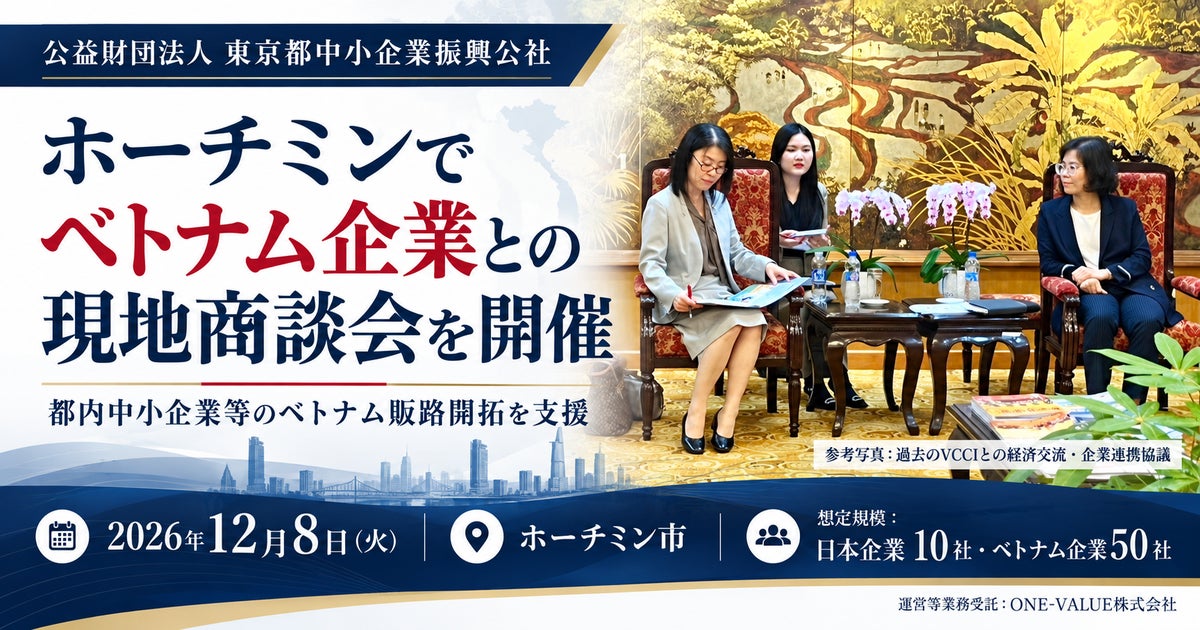 東京都中小企業振興公社、12月8日にホーチミンで日越企業の現地商談会を開催