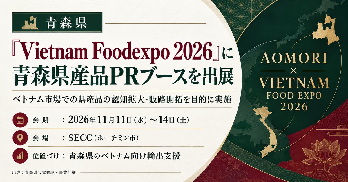 青森県、「Vietnam Foodexpo 2026」に県産品PRブースを出展