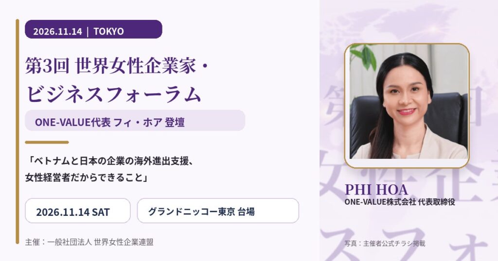 第3回 世界女性企業家・ビジネスフォーラムにONE-VALUE代表フィ・ホアが登壇
