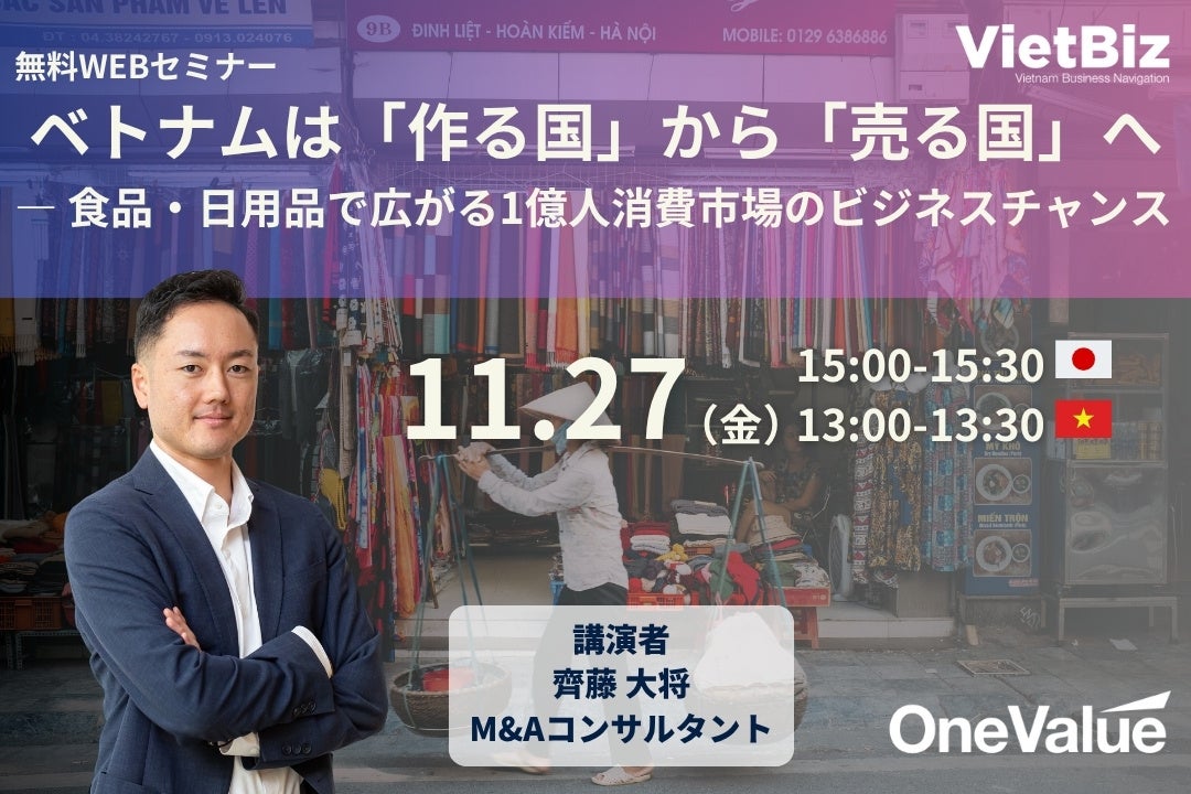 【無料ウェビナー】ベトナム1億人消費市場、食品・日用品の販路開拓を解説