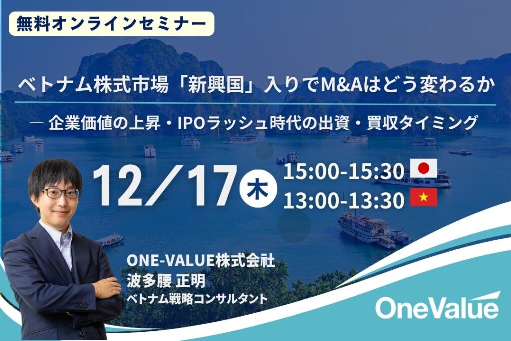 【無料ウェビナー】ベトナム株式市場格上げ後のM&A・出資戦略を解説