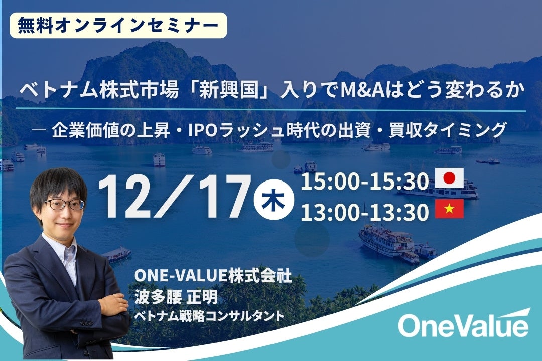 【無料ウェビナー】ベトナム株式市場格上げ後のM&A・出資戦略を解説