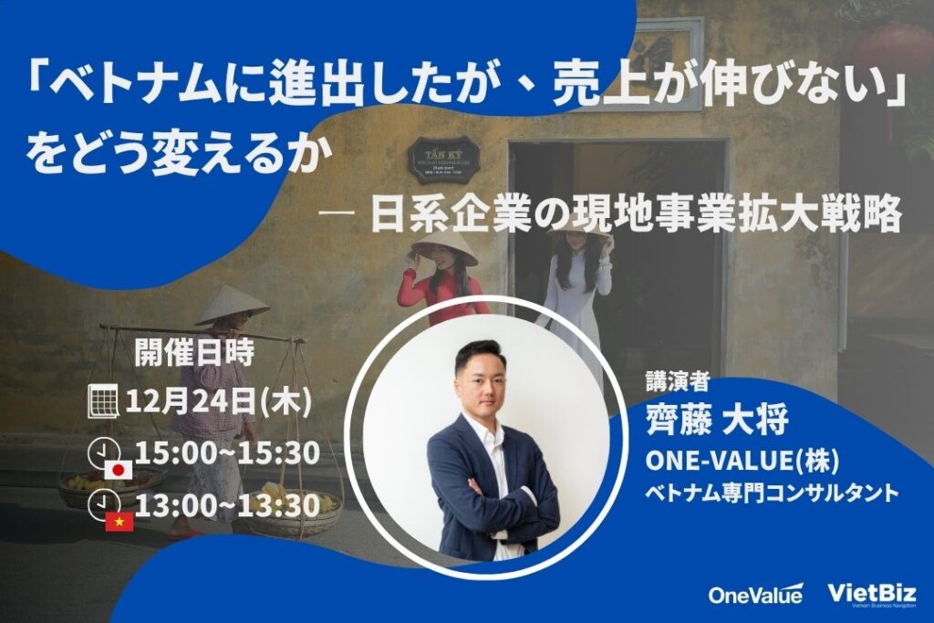 【無料ウェビナー】ベトナム進出後の売上停滞を打開する事業拡大戦略