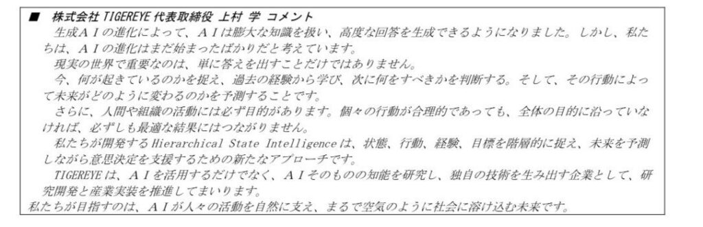 関連会社TIGEREYE、未来の状態と行動を予測する独自ＡＩモデル「Hierarchical StateIntelligence（ＨＳＩ）」を開発、中核技術について特許を出願
