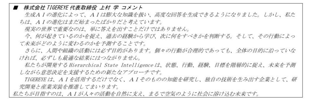 関連会社TIGEREYE、未来の状態と行動を予測する独自ＡＩモデル「Hierarchical StateIntelligence（ＨＳＩ）」を開発、中核技術について特許を出願