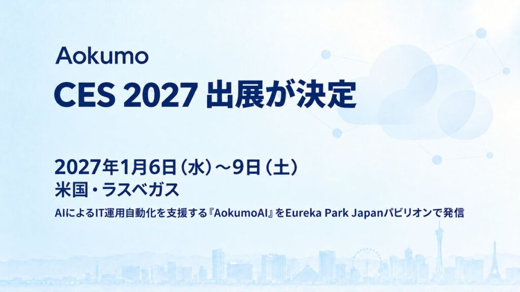 Aokumo、IT運用をAIで自律化する「Aokumo AI」をCES 2027のJapanパビリオンで紹介