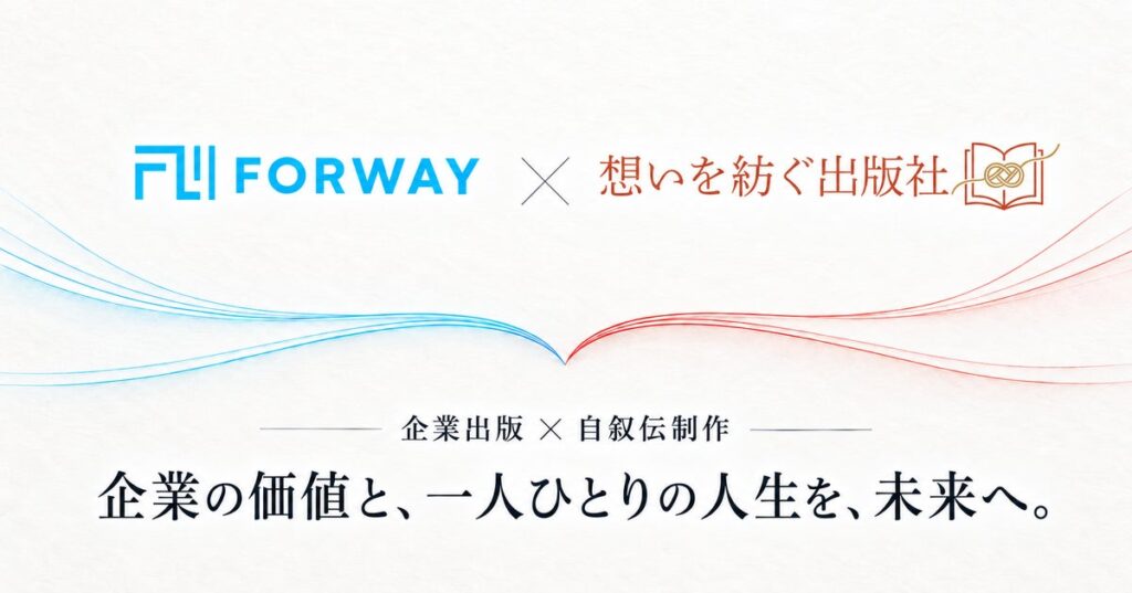企業出版のフォーウェイと自叙伝制作の「想いを紡ぐ出版社」が10月1日から協業を開始