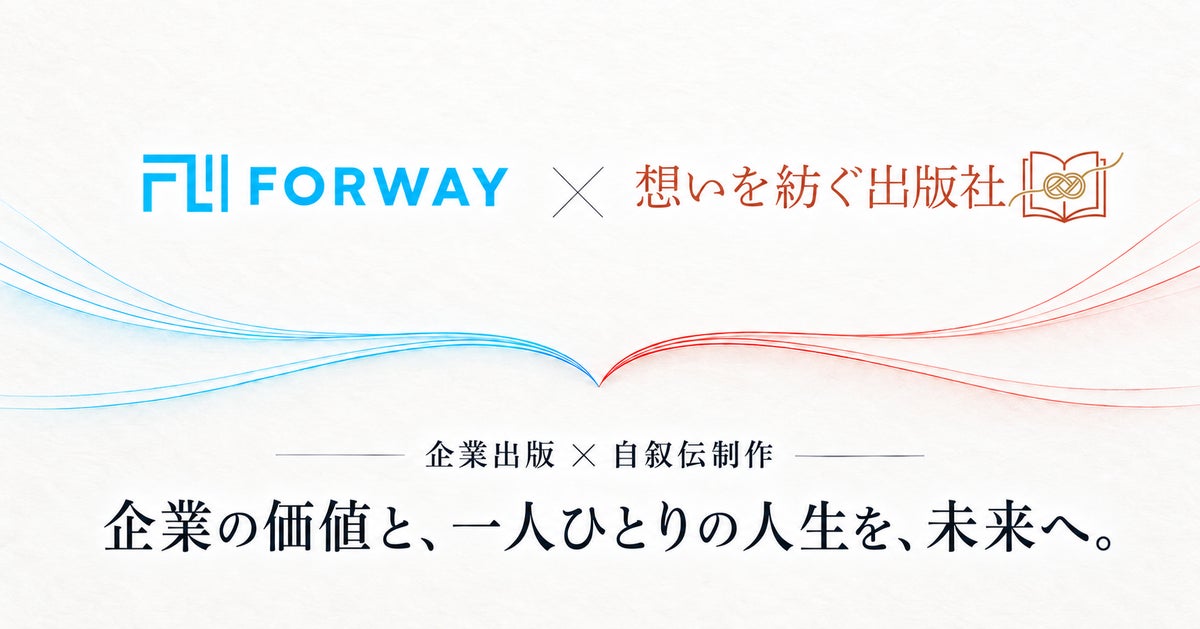 企業出版のフォーウェイと自叙伝制作の「想いを紡ぐ出版社」が10月1日から協業を開始