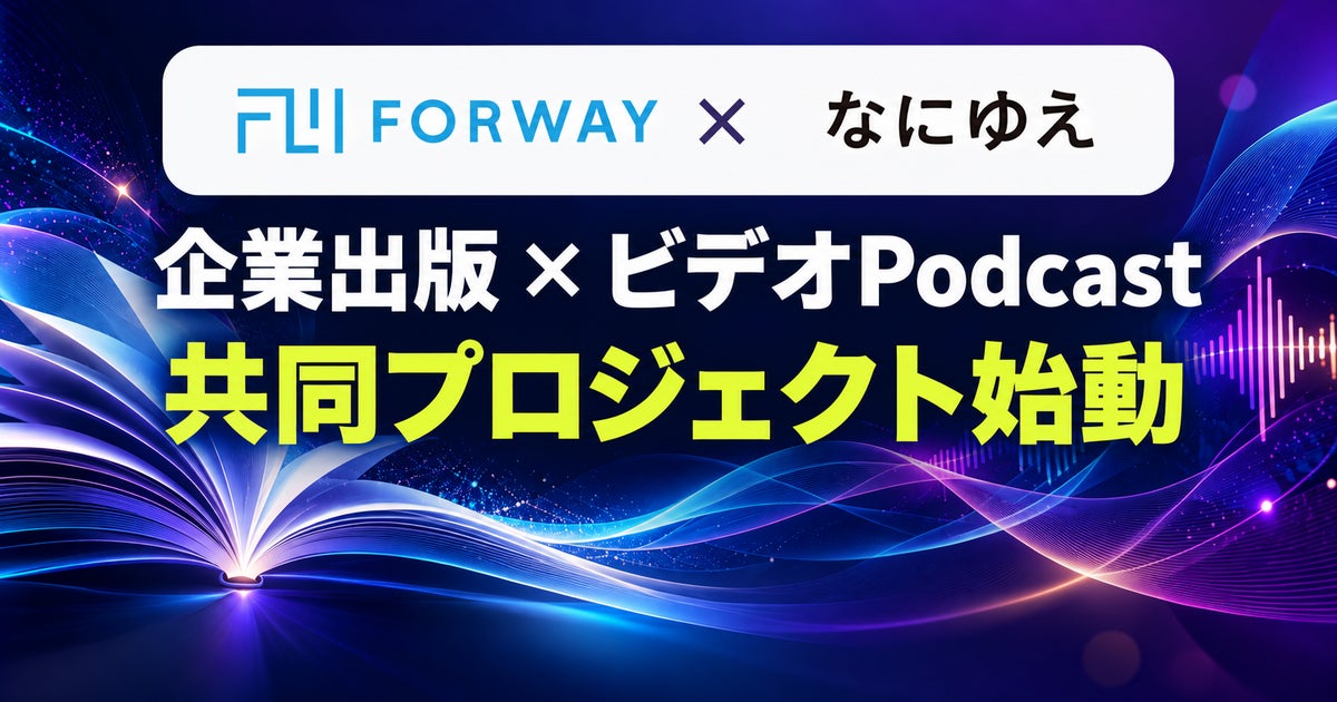 「社長が本を出したらどうなるか？」――フォーウェイとなにゆえ、企業出版×ビデオPodcastの共同プロジェクトを始動