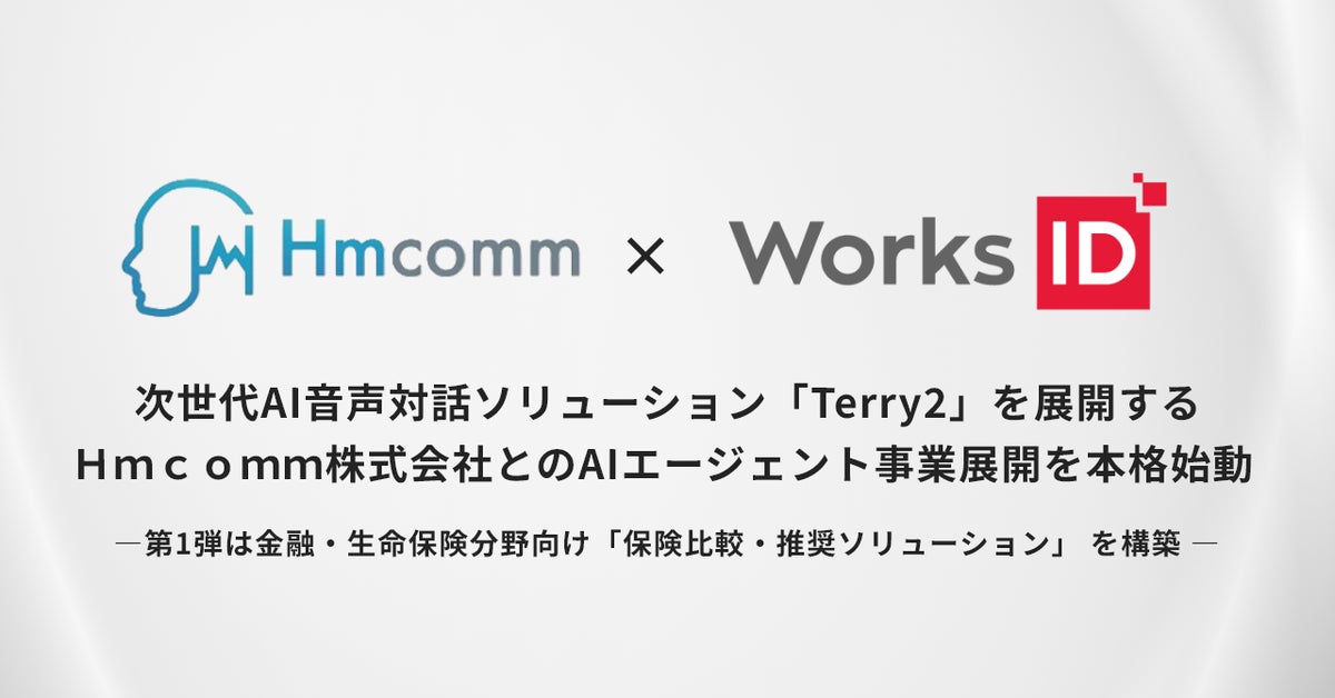 次世代AI音声対話ソリューション「Terry2」を展開するＨｍｃｏｍｍ株式会社とのAIエージェント事業展開を本格始動
