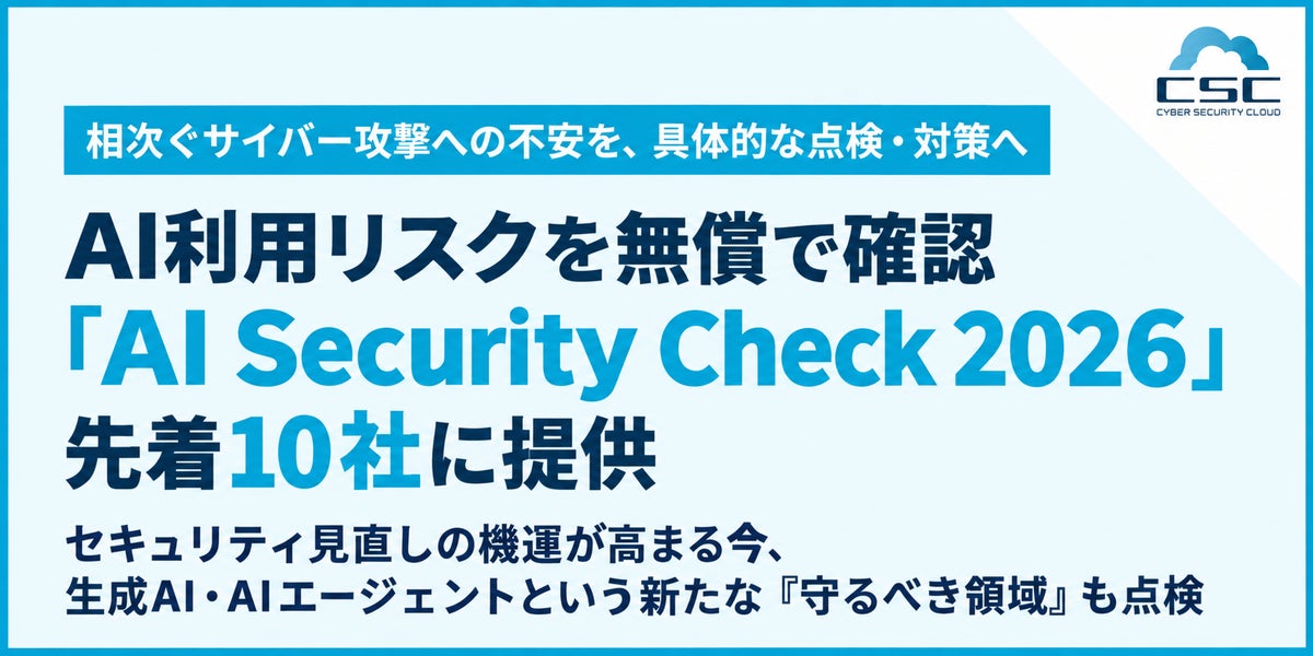 相次ぐサイバー攻撃への不安を、具体的な点検・対策へAI利用リスクを無償で確認する『AI Security Check 2026』を先着10社に提供