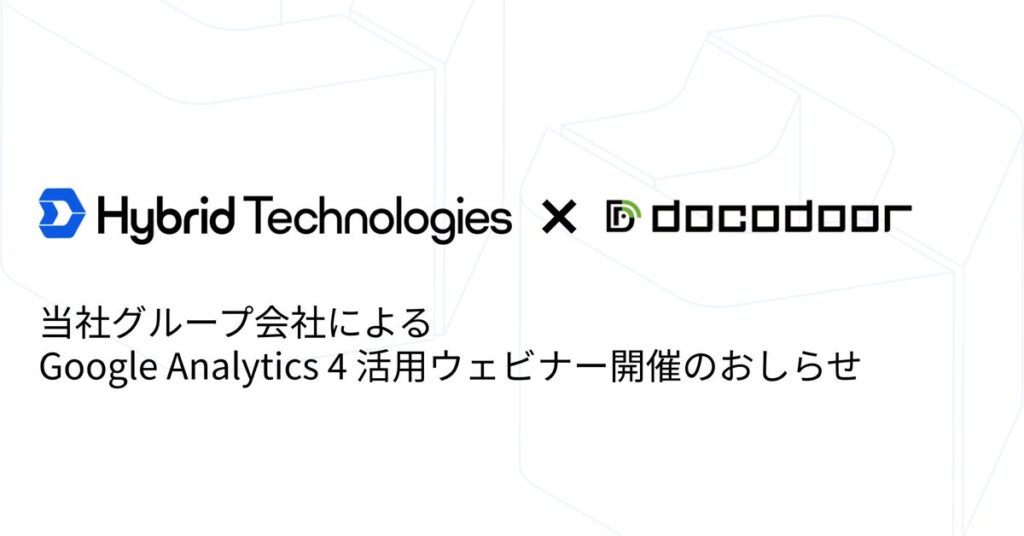 【10月28日（水）開催】当社グループ会社による Google Analytics4活用ウェビナー開催のおしらせ