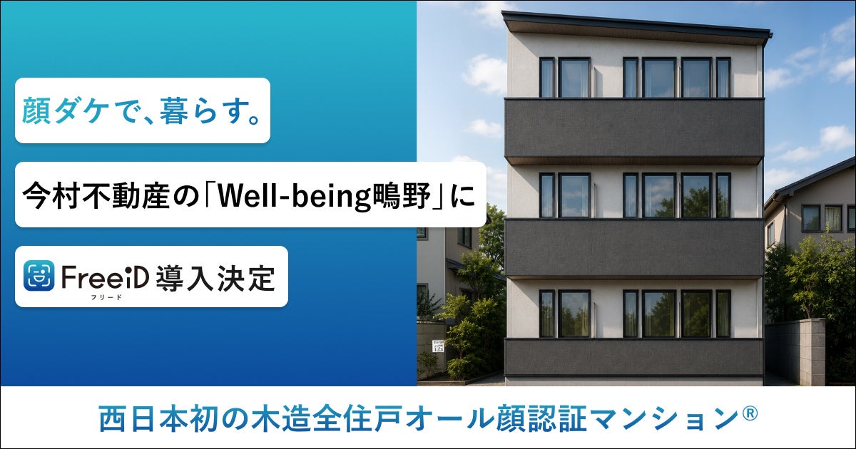 西日本初の木造全住戸オール顔認証マンション(R)今村不動産の「Well-being鴫野」にDXYZの顔認証IDプラットフォーム「FreeiD」の導入を決定