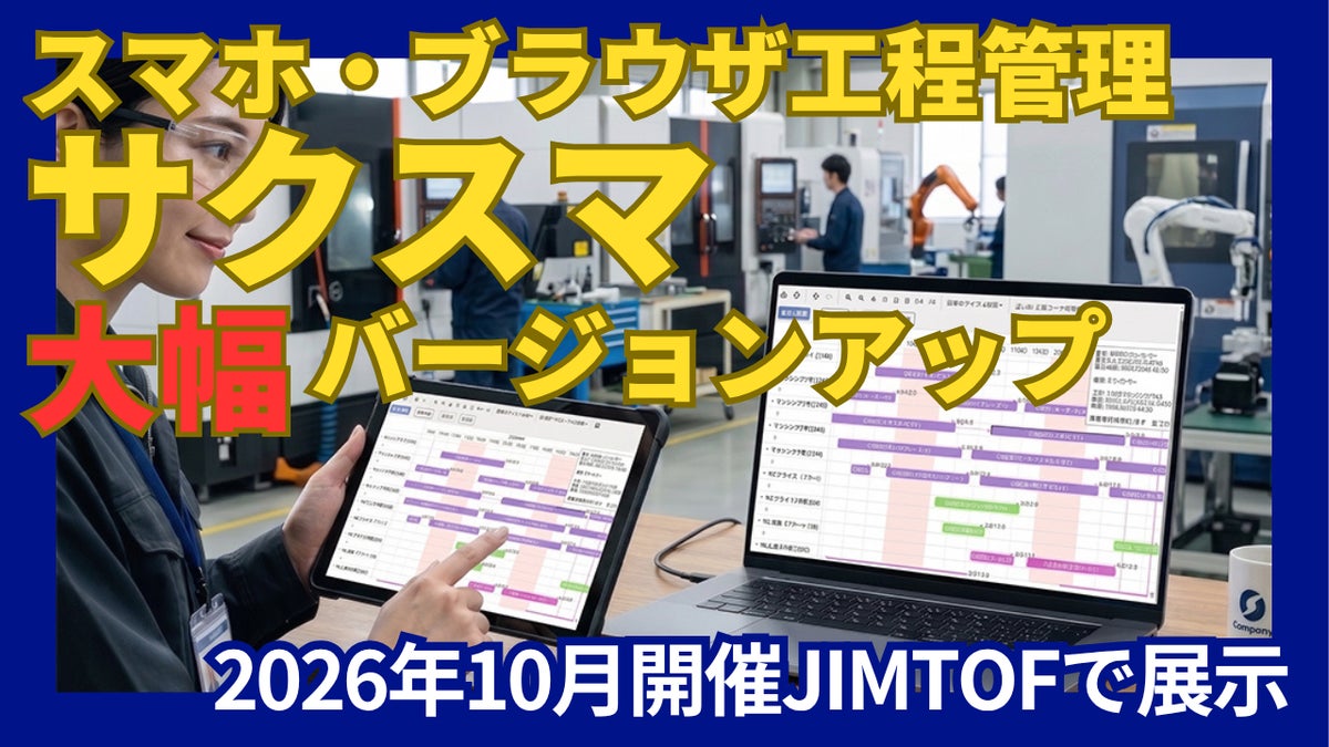 工程管理システム「サクスマ」がバージョンアップ！JIMTOF2026に出展 部品加工業・組立業向け38万（税別）～