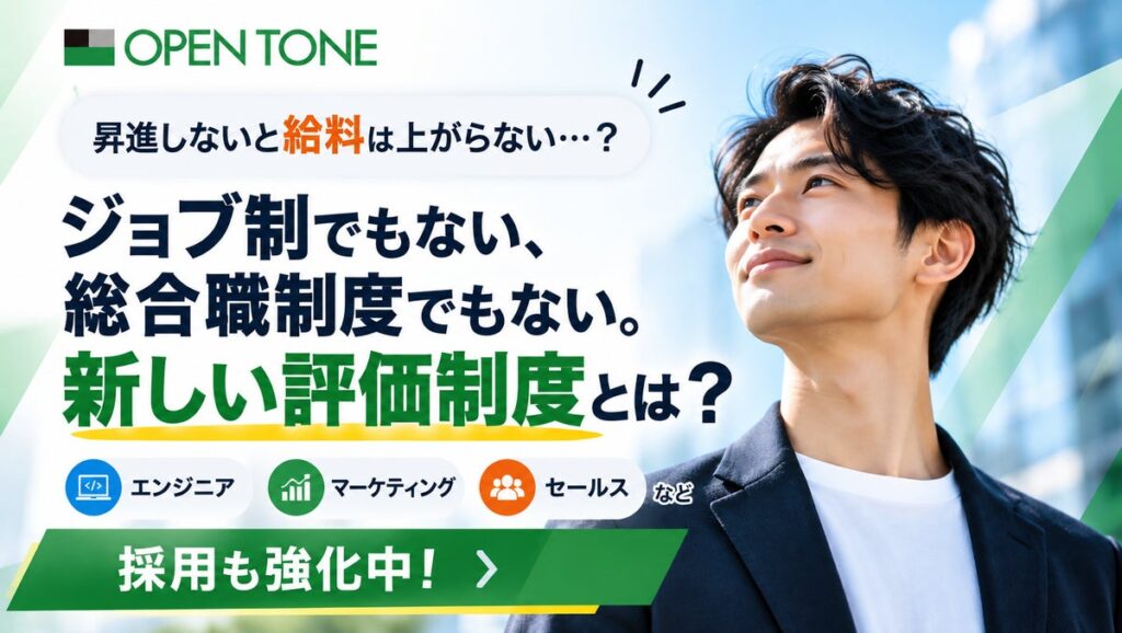 ITエンジニア、ビジネスマンの悩み「昇進しないと給料は上がらない」を解決。オープントーン、役職に依存しない報酬制度「Role制度」を一般公開。ジョブ制でも総合職制度でもない新しい評価の形