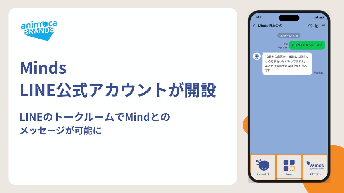 私だけの専属AIがLINEの友だちに！パーソナルAIエージェント「Minds」LINE公式アカウントの提供を開始