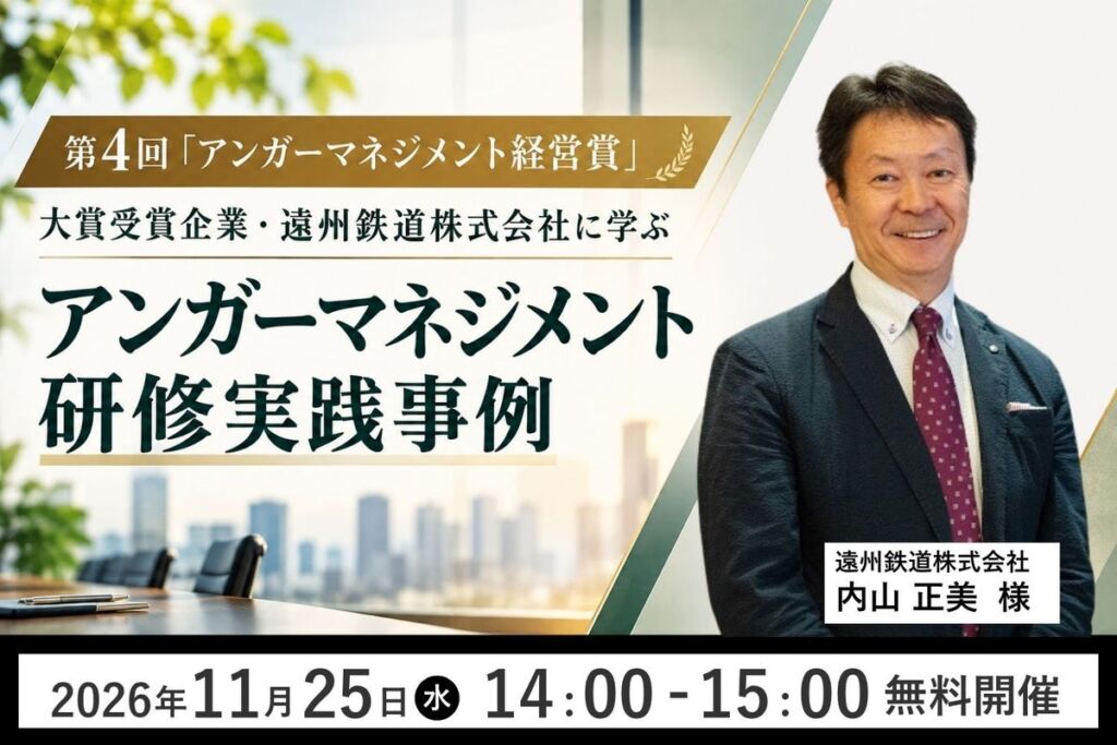 【11月25日（水）14:00開催】第4回「アンガーマネジメント経営賞」大賞受賞企業・遠州鉄道株式会社に学ぶ「アンガーマネジメント研修実践事例」無料オンラインセミナーを再配信