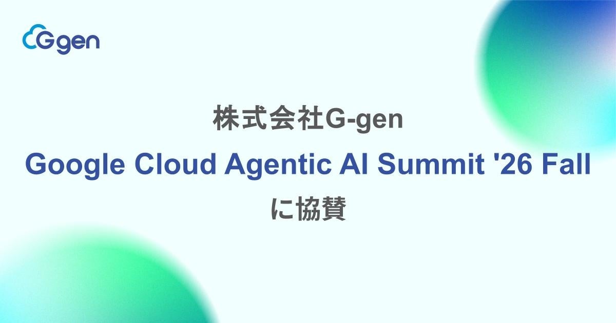 株式会社G-gen、Google Cloud Agentic AI Summit ’26 Fall に協賛