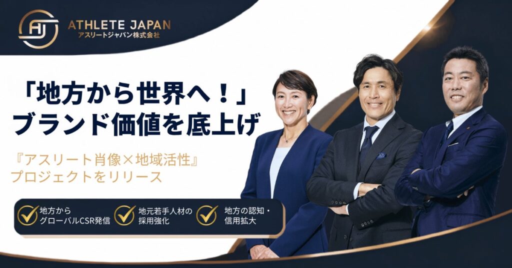 地方から世界へ。Athlete Japan、地方中小企業のブランド価値を底上げする「アスリート肖像×地域活性」プロジェクトをリリース