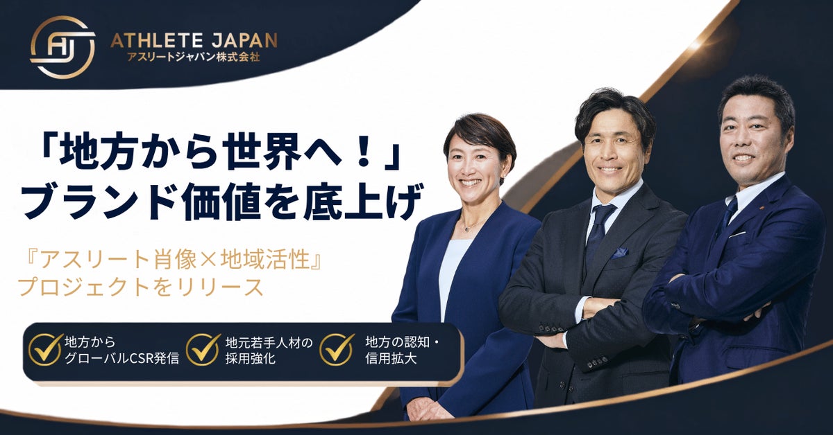 地方から世界へ。Athlete Japan、地方中小企業のブランド価値を底上げする「アスリート肖像×地域活性」プロジェクトをリリース