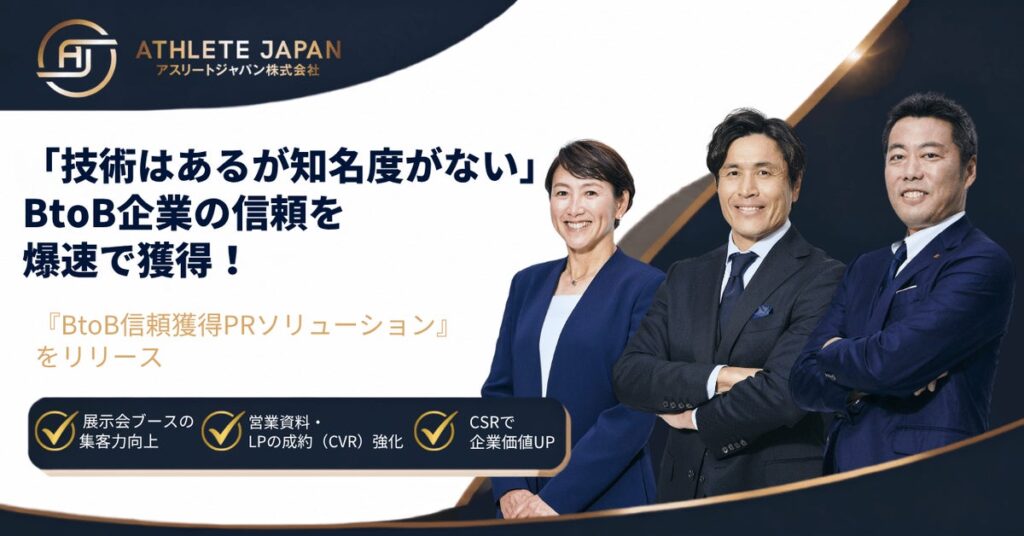 技術力はあるが知名度がない「隠れた優良BtoB企業」のための信頼獲得PRソリューションをリリース