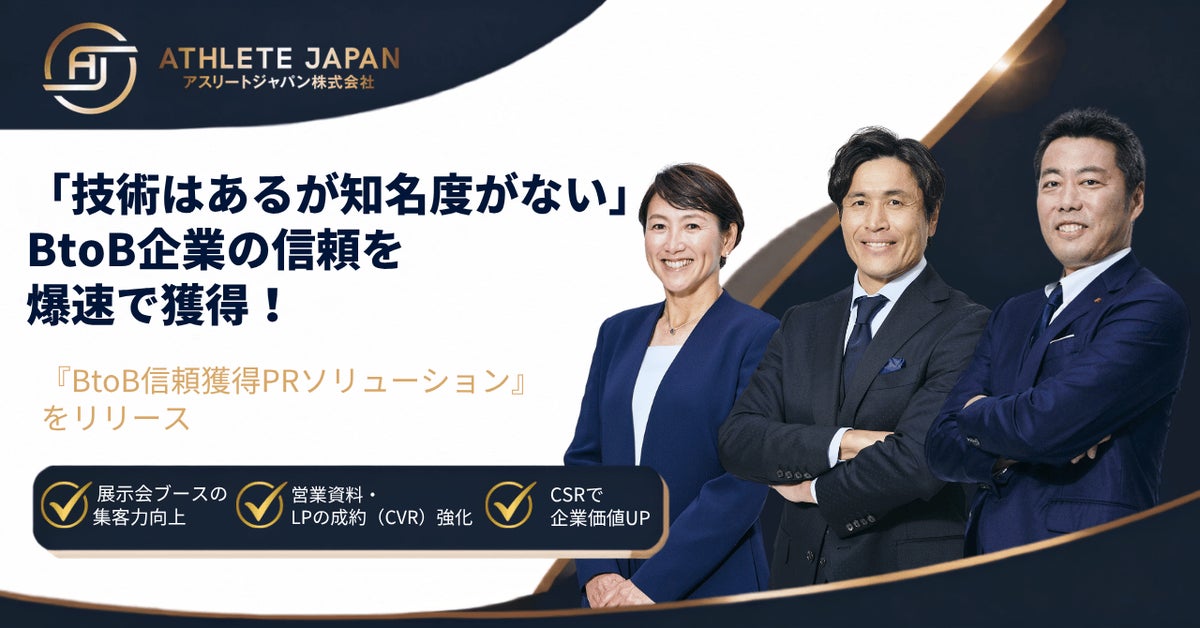 技術力はあるが知名度がない「隠れた優良BtoB企業」のための信頼獲得PRソリューションをリリース