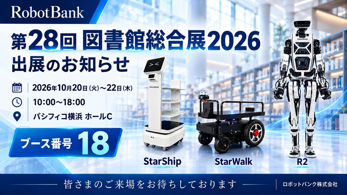 「第28回 図書館総合展2026」に出展 ― StarShip・StarWalk・R2を展示予定
