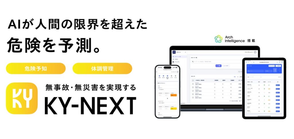 “アカウント登録の壁”をなくし、現場全員でKYのデジタル化。「KY-NEXT」アカウント不要で協力会社の職長がKYシートを作成できる新機能を提供開始