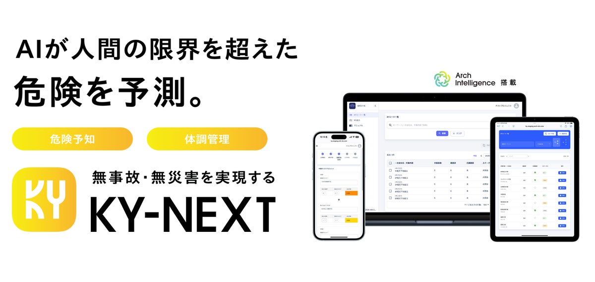 “アカウント登録の壁”をなくし、現場全員でKYのデジタル化。「KY-NEXT」アカウント不要で協力会社の職長がKYシートを作成できる新機能を提供開始