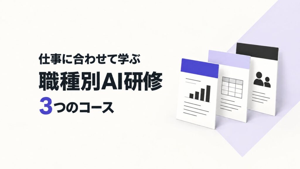 生成AI研修に職種別3コースを新設。演習課題を職種ごとに固定し、受講者の担当職務とコースを合わせることを申込み条件にしました