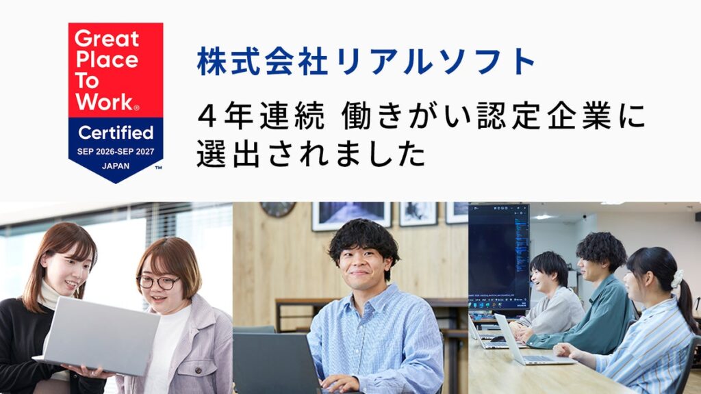 横浜市にある業務システム開発とERP導入支援を行うIT企業リアルソフトが、「働きがい認定企業」に認定 【4年連続】