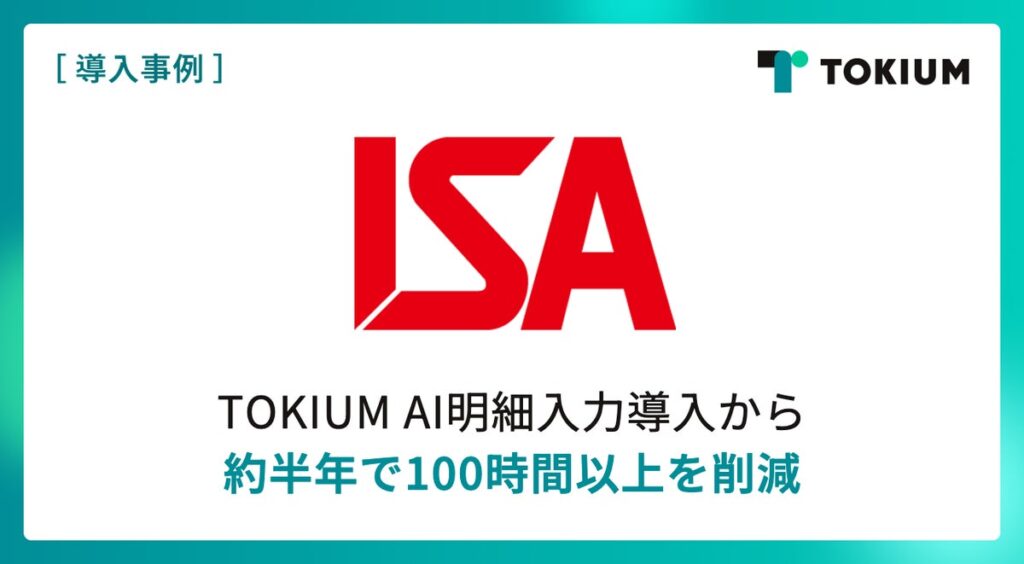 海外留学・研修プログラムを提供するアイエスエイ、TOKIUM AI明細入力導入から約半年で100時間以上を削減