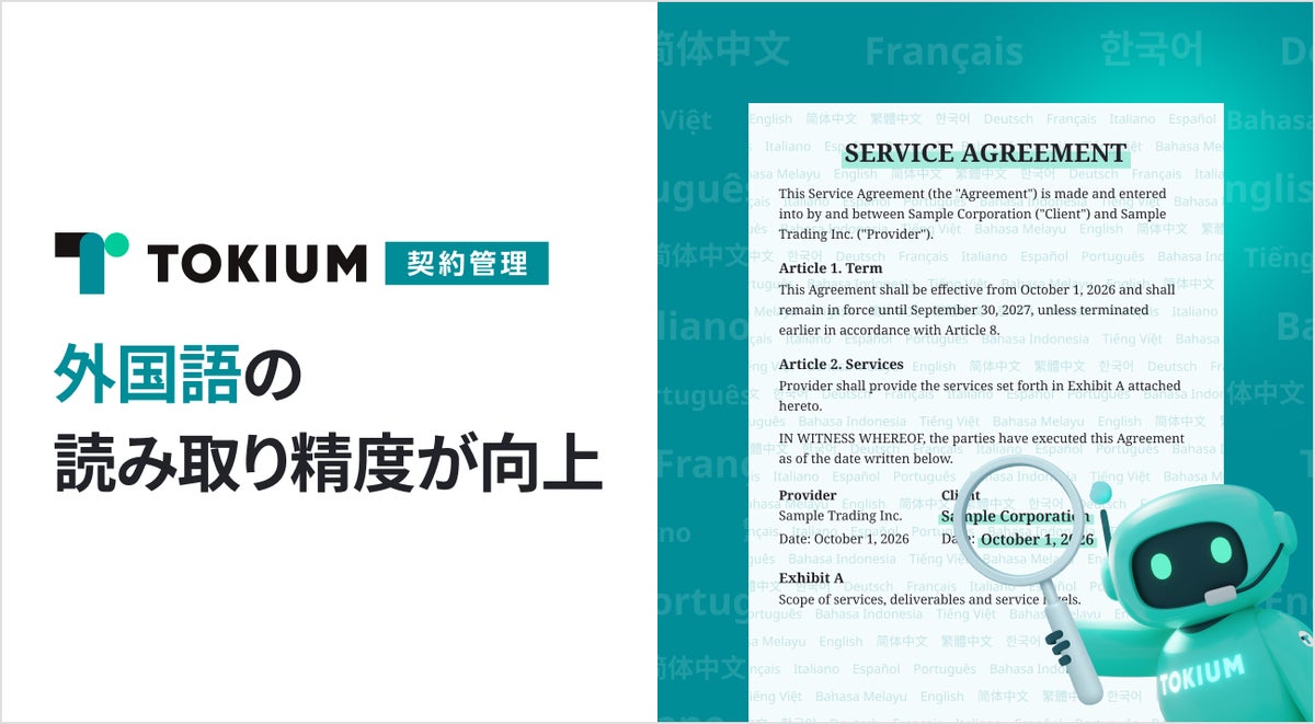 TOKIUM契約管理、外国語の契約書の読み取り精度を向上