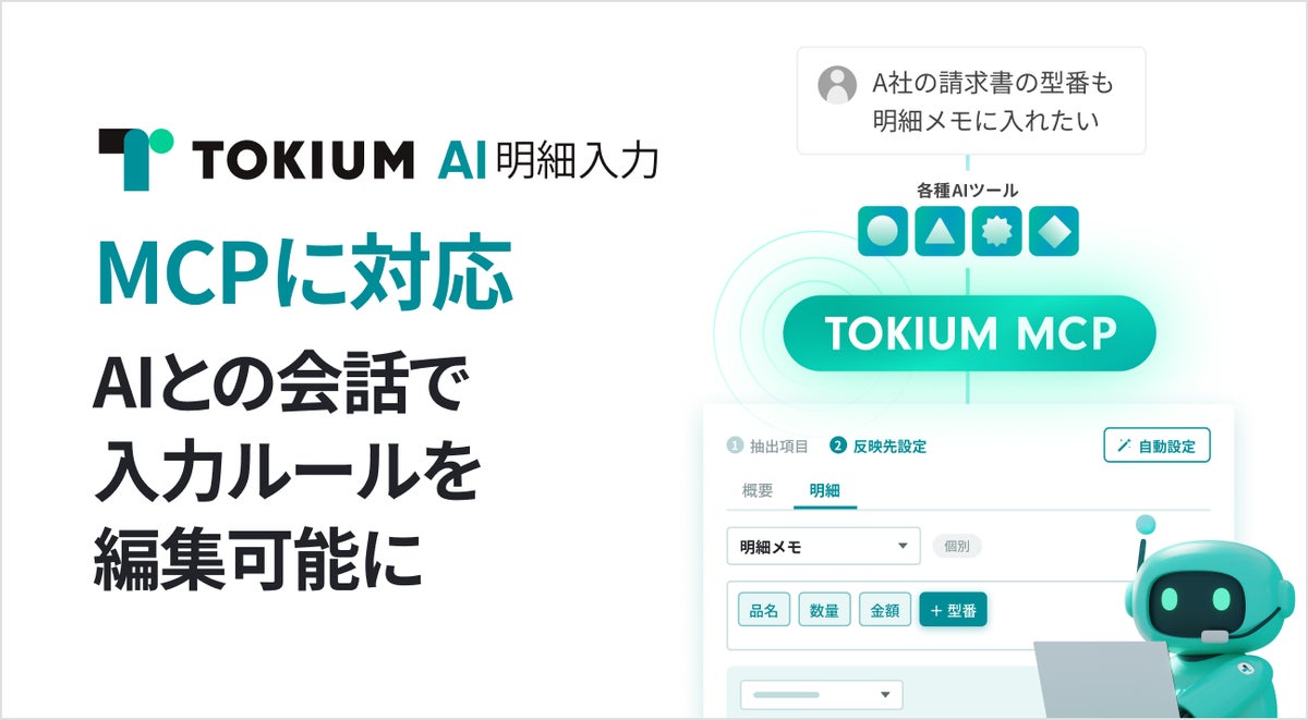 TOKIUM AI明細入力がMCPに対応、AIとの会話で請求書の入力ルールを編集可能に