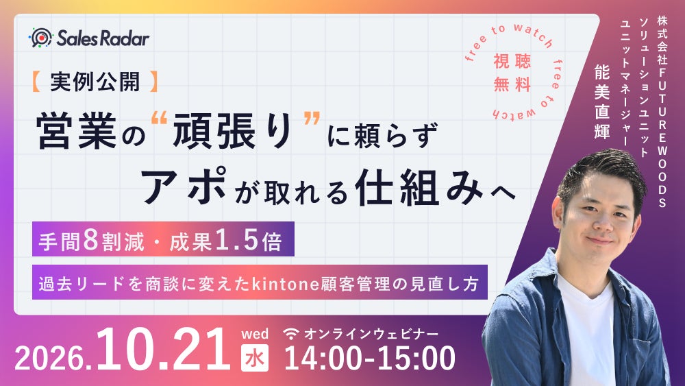 10/21開催｜【実例公開】営業の”頑張り”に頼らず、アポが取れる仕組みへ。 〜手間8割減・成果1.5倍、過去リードを商談に変えたkintone顧客管理の見直し方〜