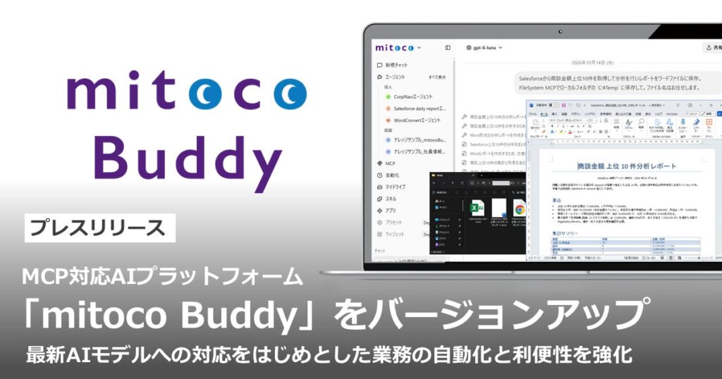 MCP対応AIプラットフォーム「mitoco Buddy」をバージョンアップ