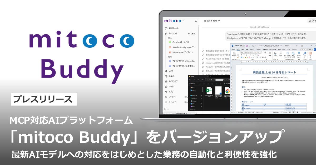 MCP対応AIプラットフォーム「mitoco Buddy」をバージョンアップ
