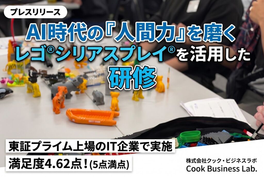 AI時代に求められる「人間力」を磨く、レゴ®シリアスプレイ®を活用した企業研修が実施される