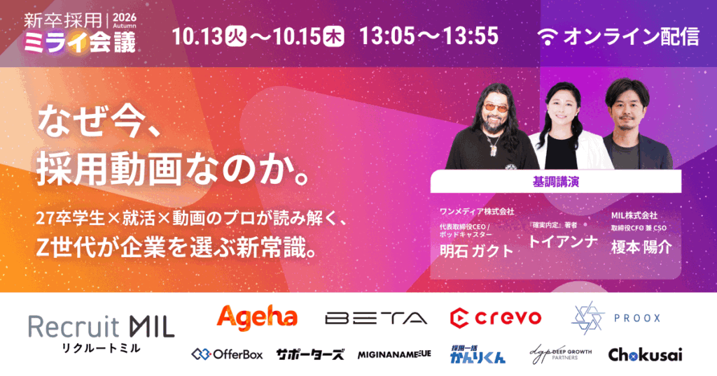 【10/13～15】27卒学生が登壇！「志望度が上がった・冷めた瞬間」から紐解くZ世代の本音と「採用動画のアップデート」